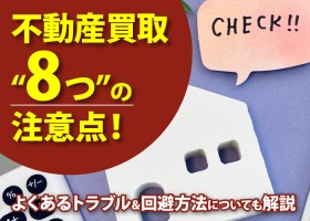 【テスト投稿】不動産買取“8つ”の注意点！よくあるトラブル＆回避方法についても解説